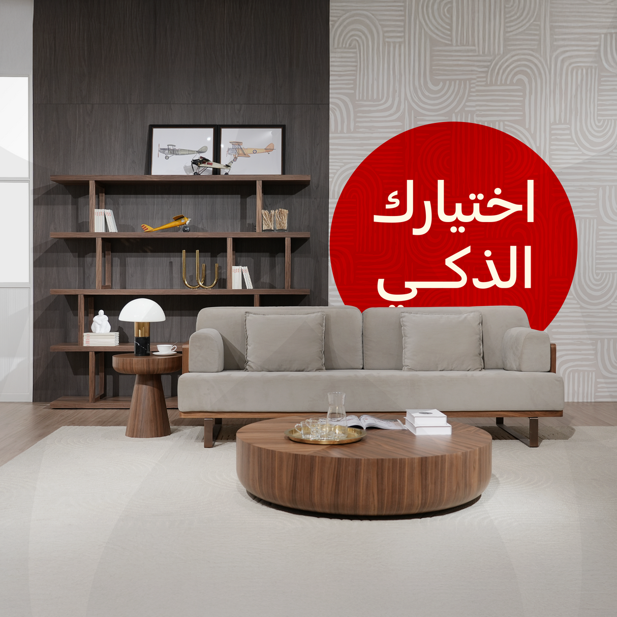 باقة اختيارك الذكي