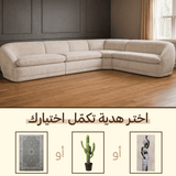 كنب زاوية أماري مع هدية من اختيارك