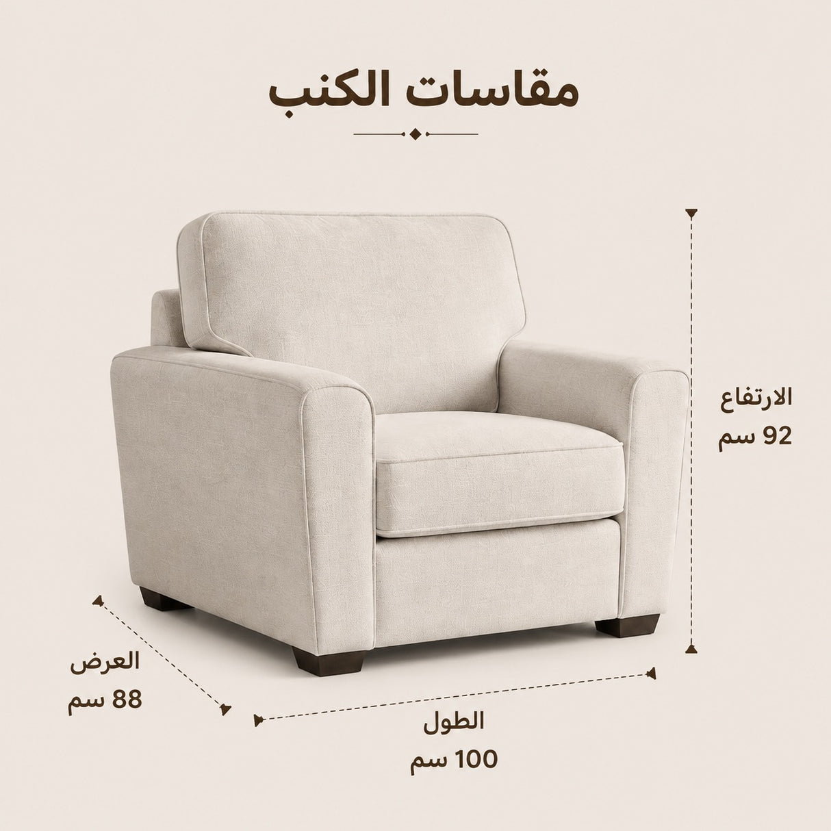كنب ميسا فردي باللون الكريمي