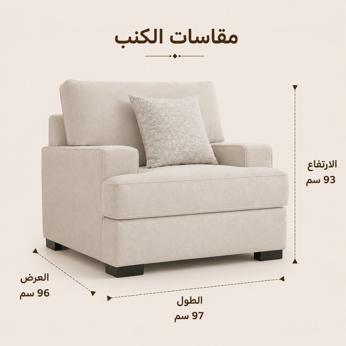 كنب ميراليا فردي باللون الكريمي