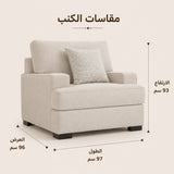 كنب ميراليا فردي باللون الكريمي