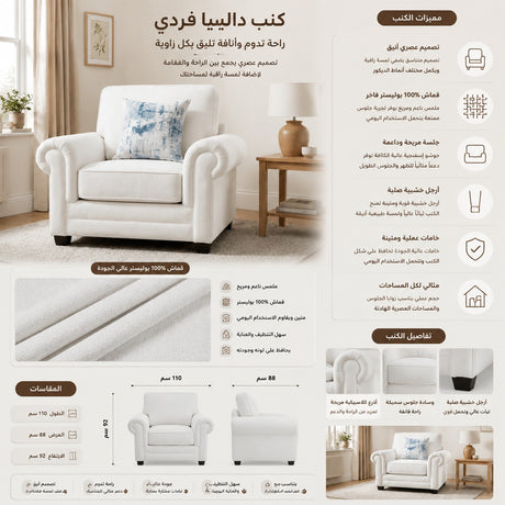 كنب دالينيا فردي باللون الأبيض