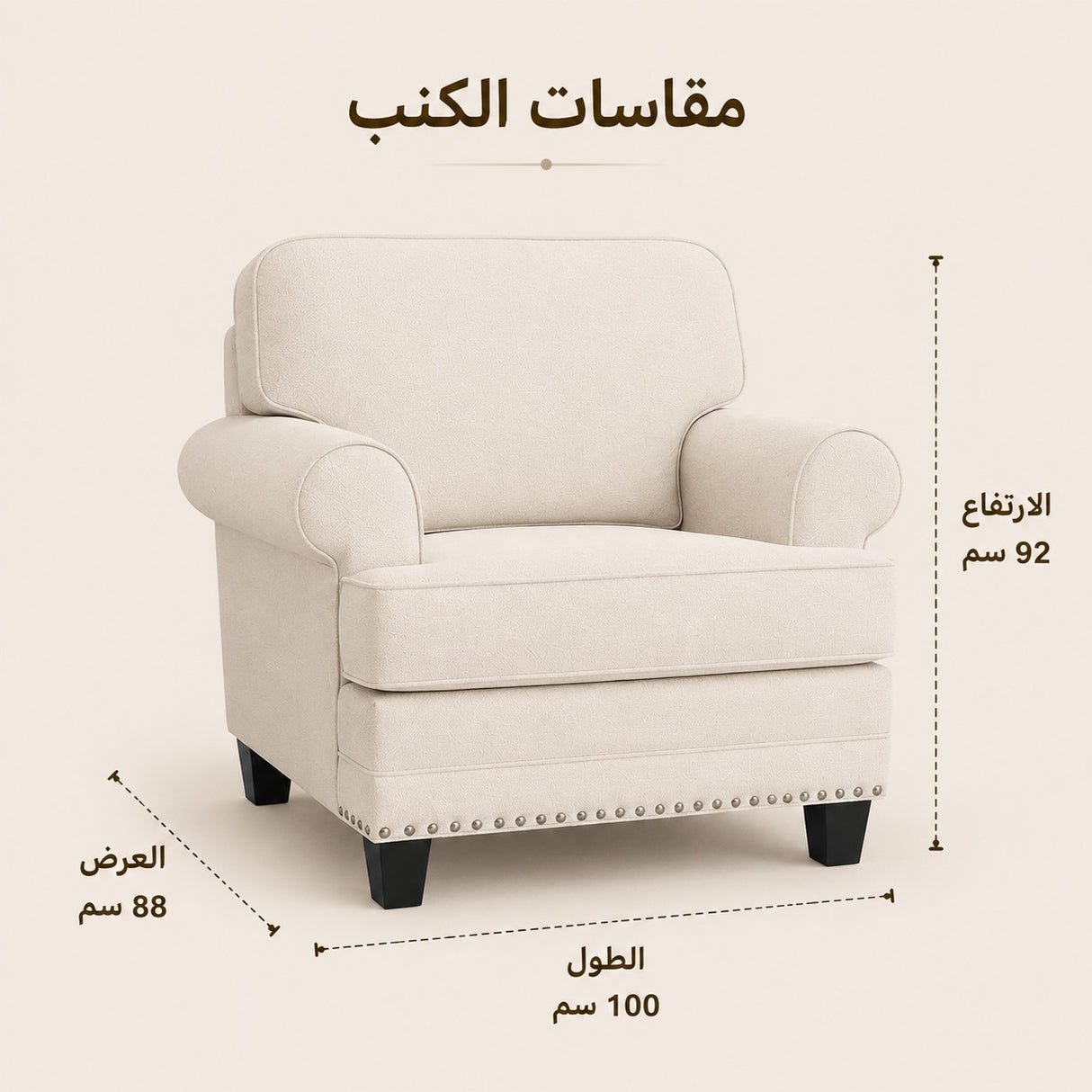 كنب لافينيا فردي باللون الكريمي