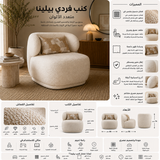 كنب فردي بيلينا متعدد الألوان