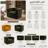 كنب كاليا فردي متعدد الألوان