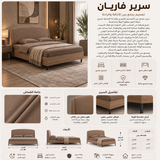 سرير فاريان باللون الكريمي