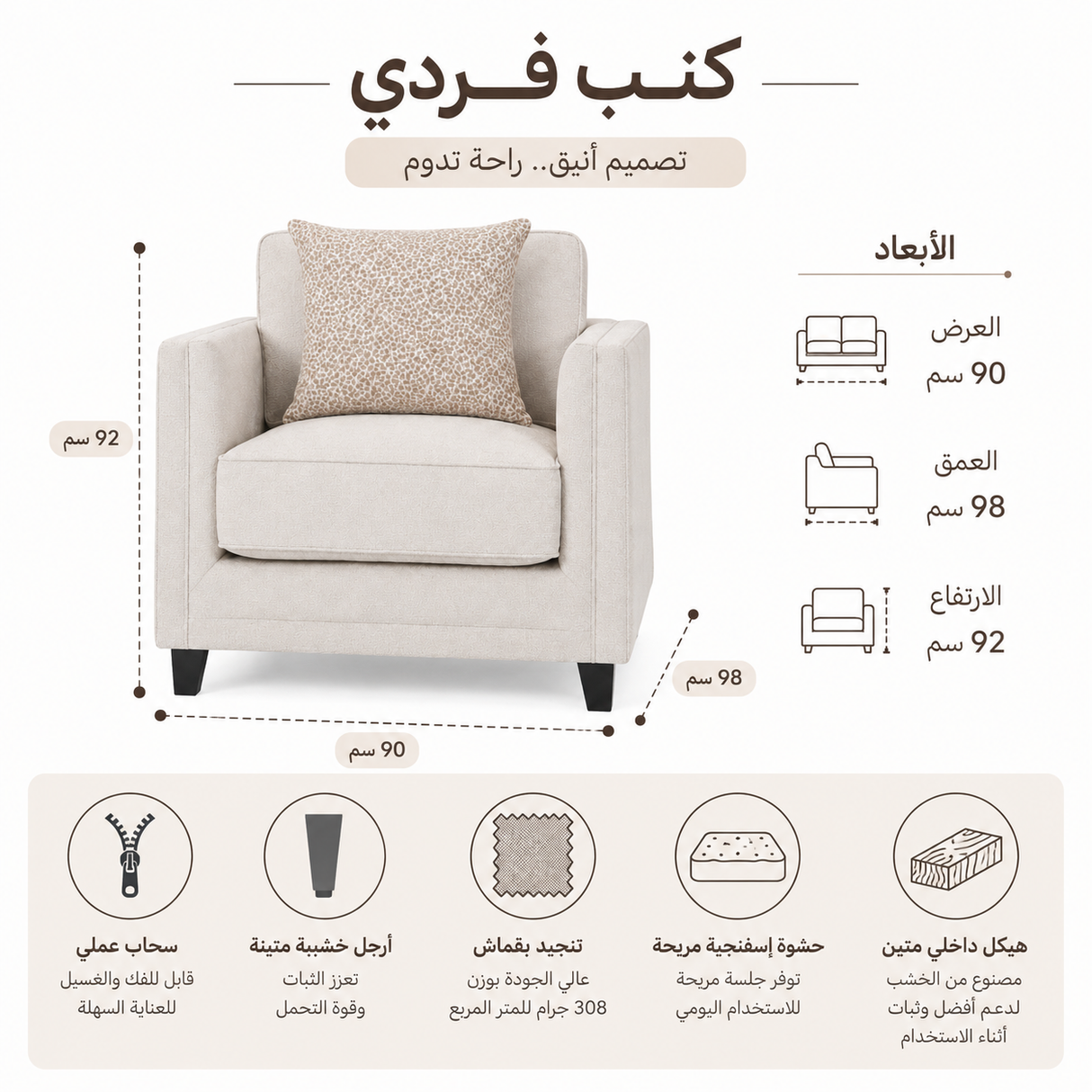 كنب فردي أورفيلدا باللون البيج الفاتح
