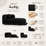 كنب روفيلا زاوية باللون الأسود