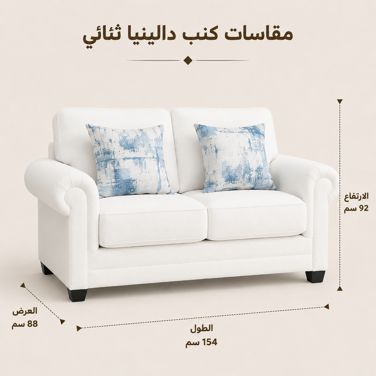 كنب دالينيا ثنائي باللون الأبيض