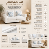 كنب دالينيا ثنائي باللون الأبيض