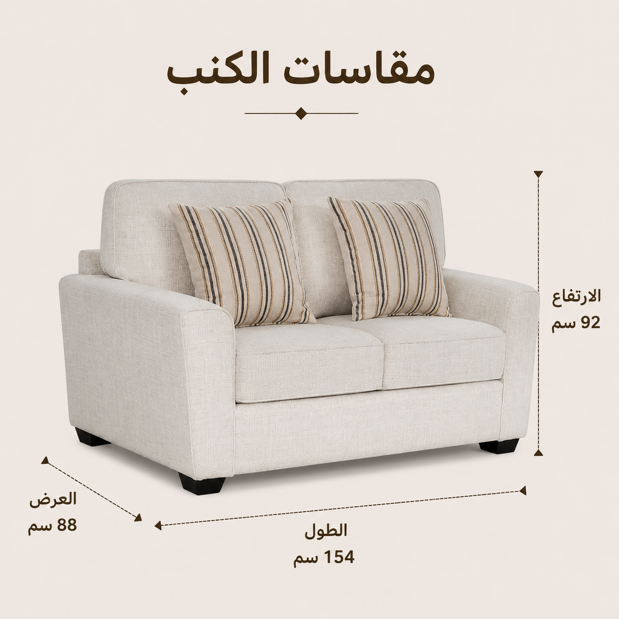 كنب ميسا ثنائي باللون الكريمي