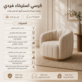 كنب فردي سيلورا باللون الأبيض