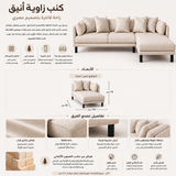 كنب زاوية أردورا باللون البيج