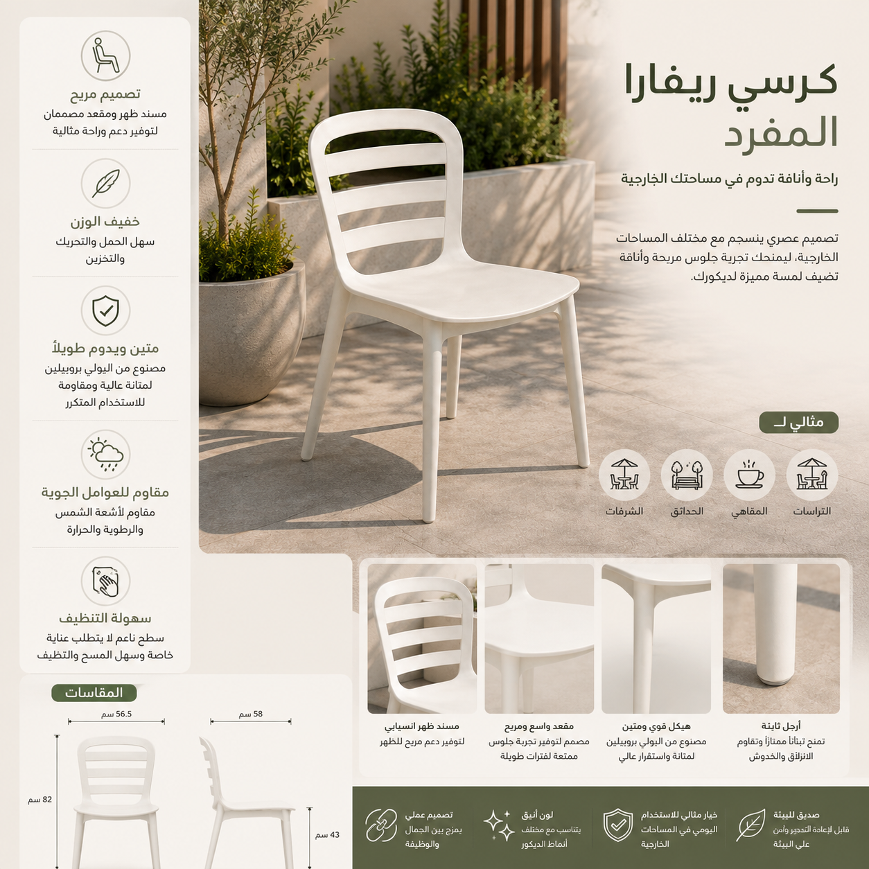 مقعد فردي جلسة خارجية | ريفارا