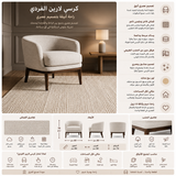 كنب لارين فردي باللون البيج
