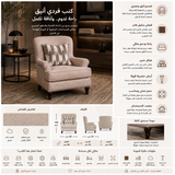 كنب فردي ليڤانت باللون البيج