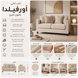 كنب ثنائي أورفيلدا باللون البيج