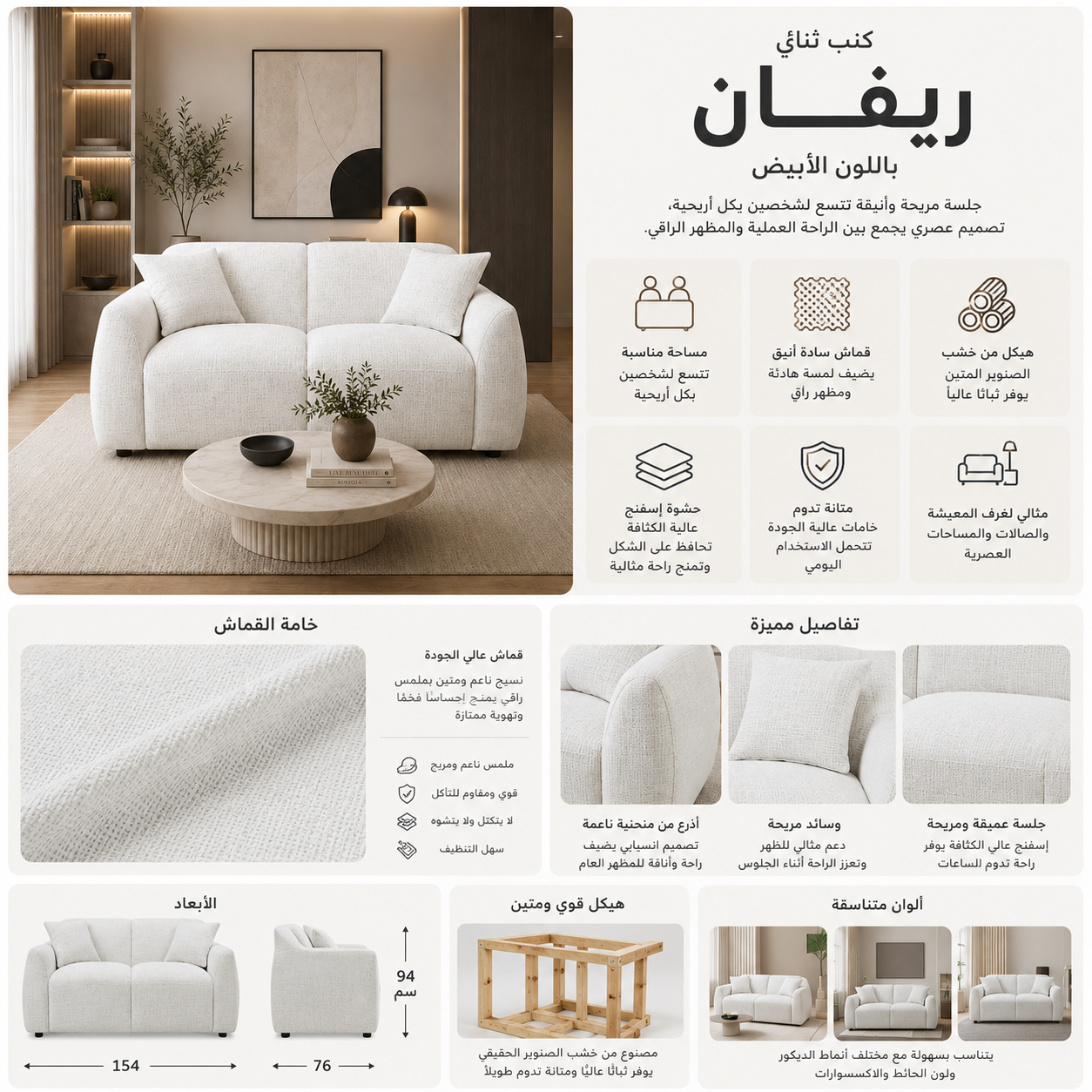 كنب ثنائي ريفان باللون الأبيض