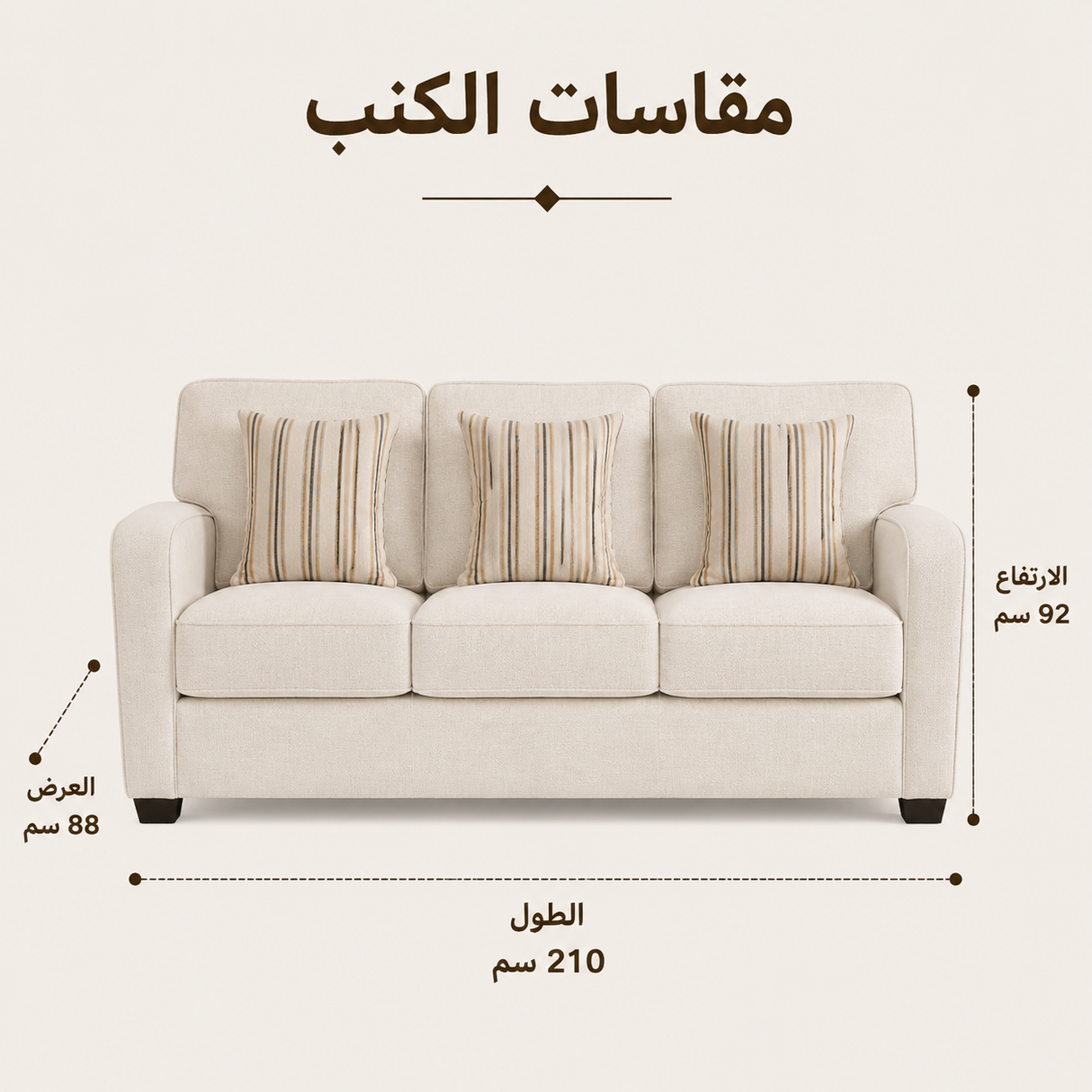كنب ميسا ثلاثي باللون الكريمي