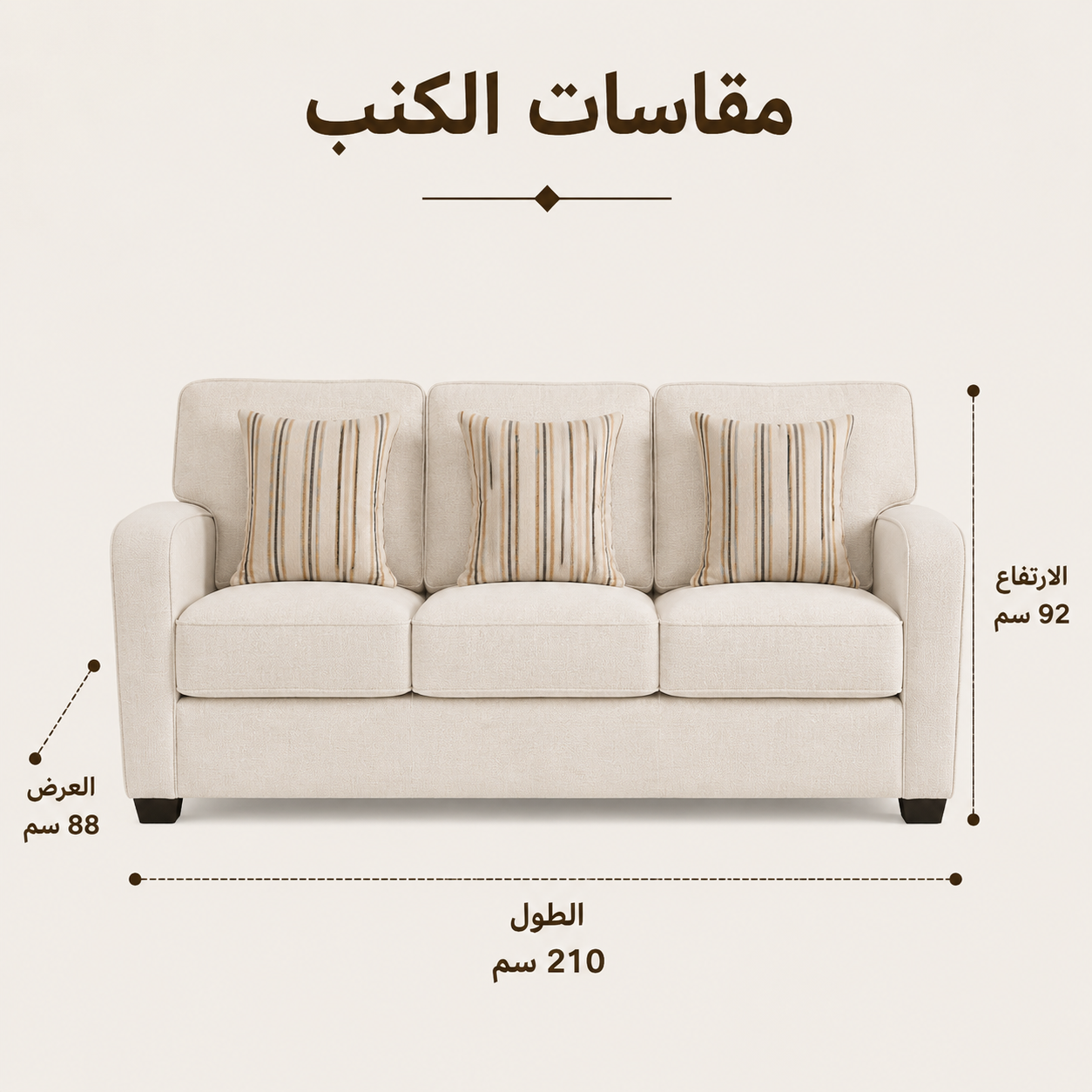 كنب ميسا ثلاثي باللون الكريمي