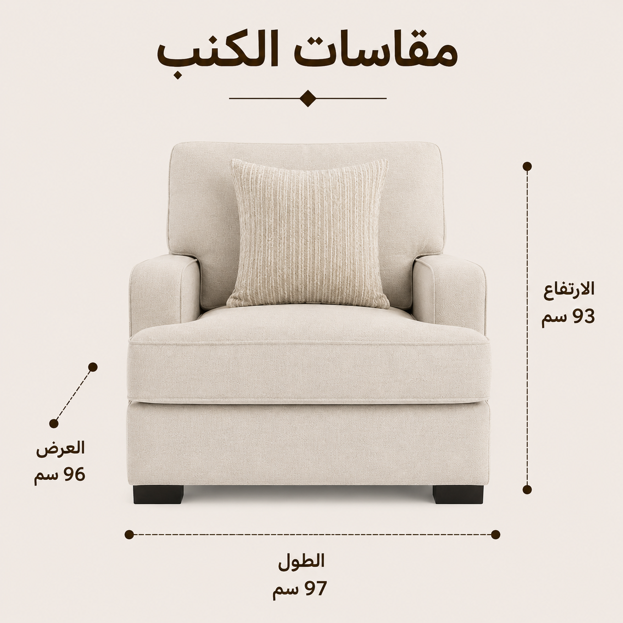 كنب سيرانا فردي باللون الكريمي