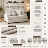 كنب ميراليا ثنائي باللون الكريمي