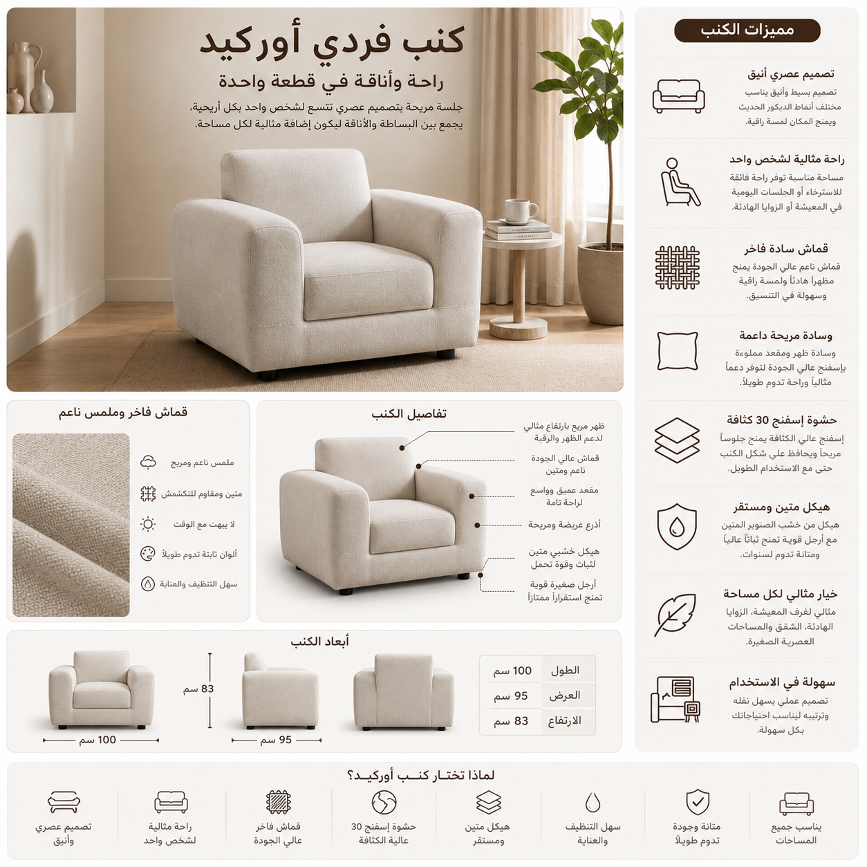 كنب فردي أوركيد باللون الأبيض