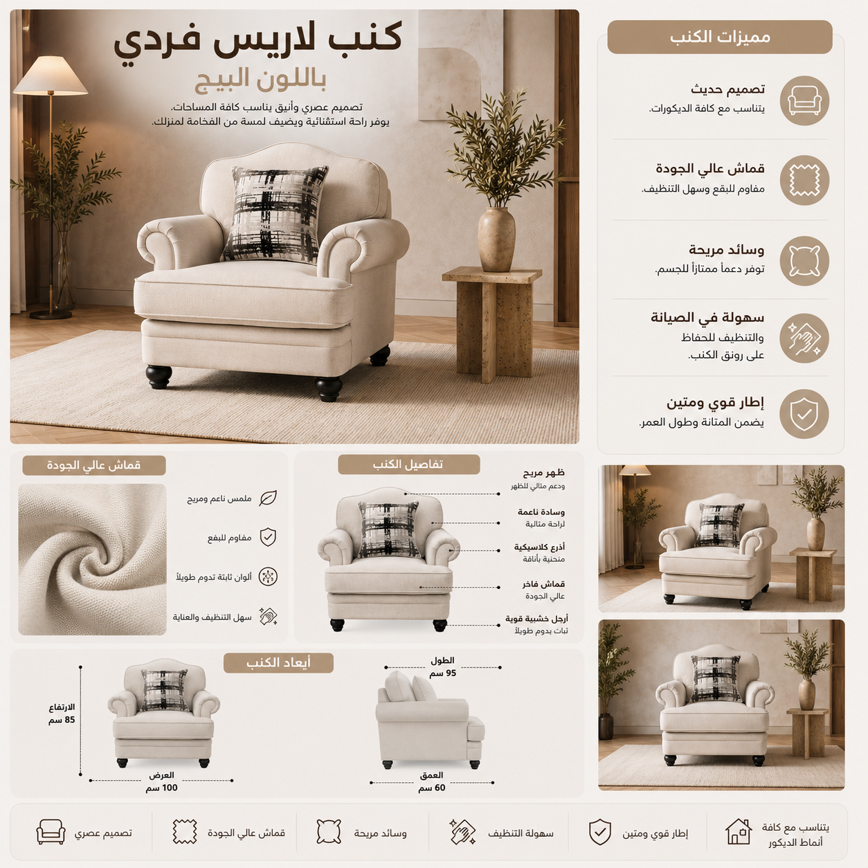 كنب لاريس فردي باللون البيج