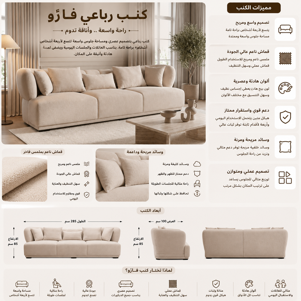 كنب رباعي فارّو باللون البيج