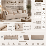 كنب رباعي فارّو باللون البيج