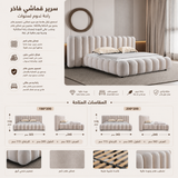 سرير ميراليا باللون الكريمي