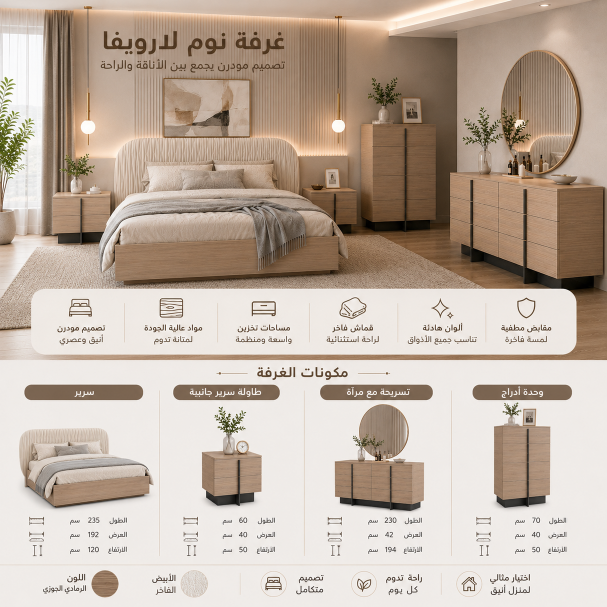 غرفة نوم لارويفا باللون البيج