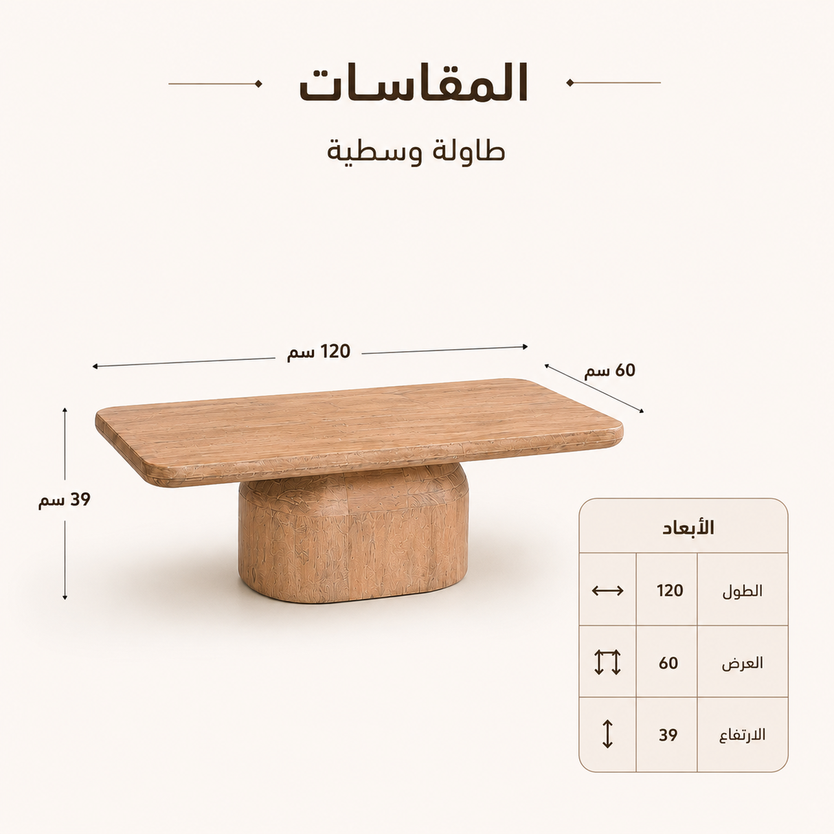 طاولة وسطية ميرالنا باللون الخشبي