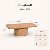 طاولة وسطية ميرالنا باللون الخشبي
