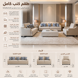 طقم كنب مونرو باللون الأبيض