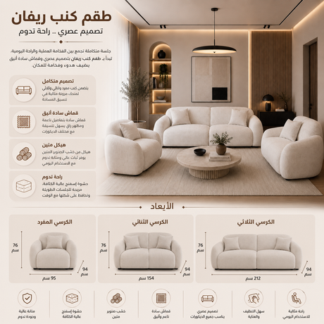طقم كنب ريفان باللون الأبيض