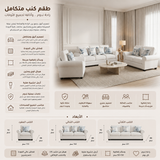 طقم كنب دالينيا باللون الأبيض