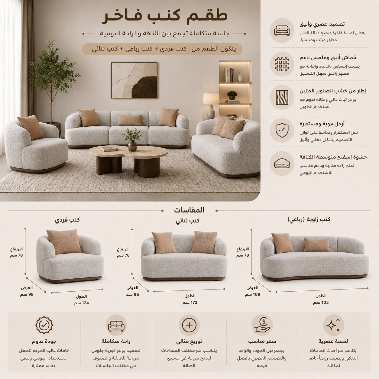 طقم كنب لورينا باللون البيج