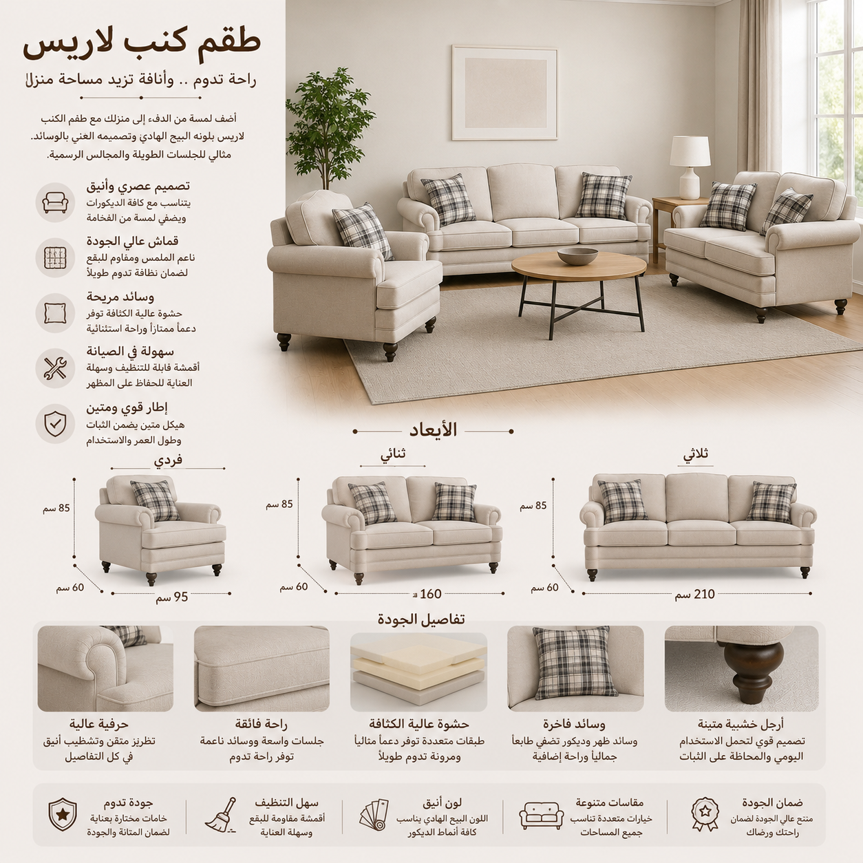 طقم كنب لاريس باللون البيج