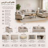 طقم كنب لاريس باللون البيج