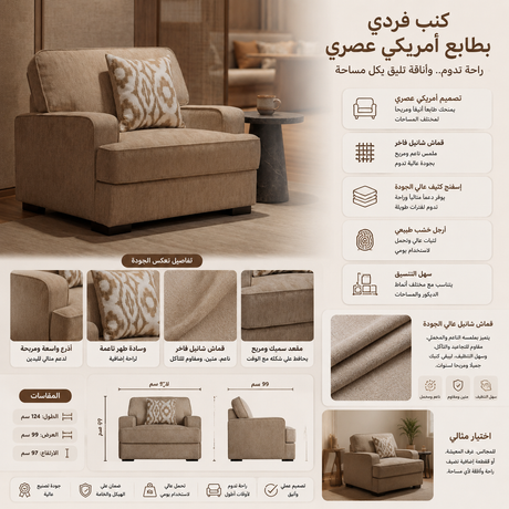 كنب فردي لوسين باللون البني