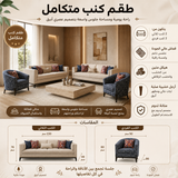 طقم كنب فِــيرا متعدد الألوان