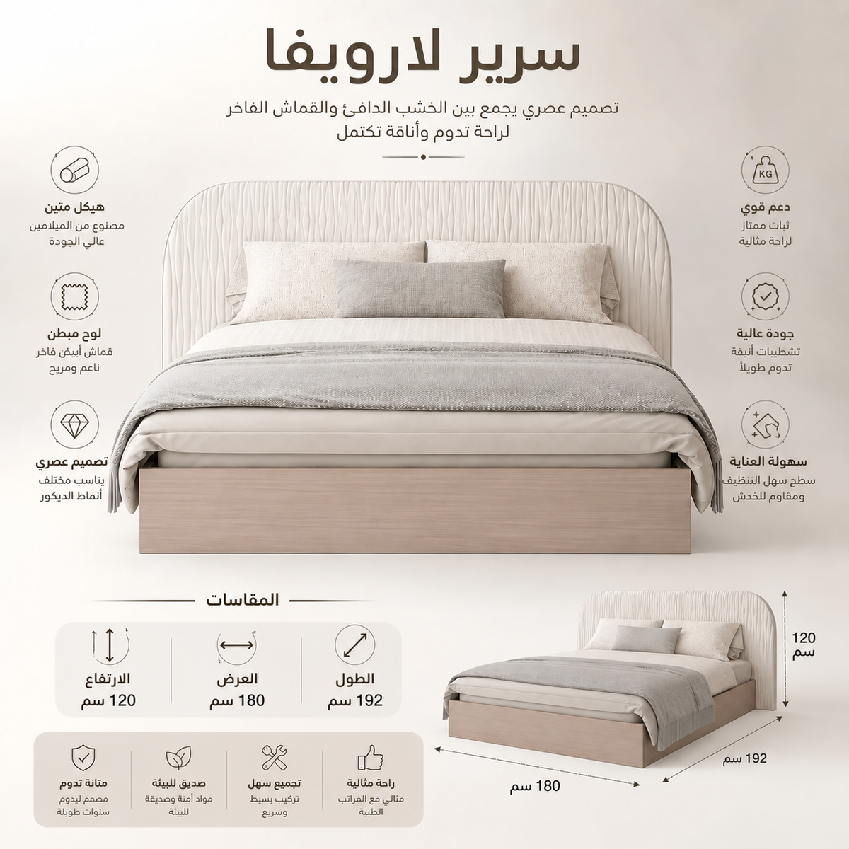 سرير لارويفا باللون البيج
