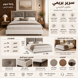 سرير بريمي باللون الكريمي