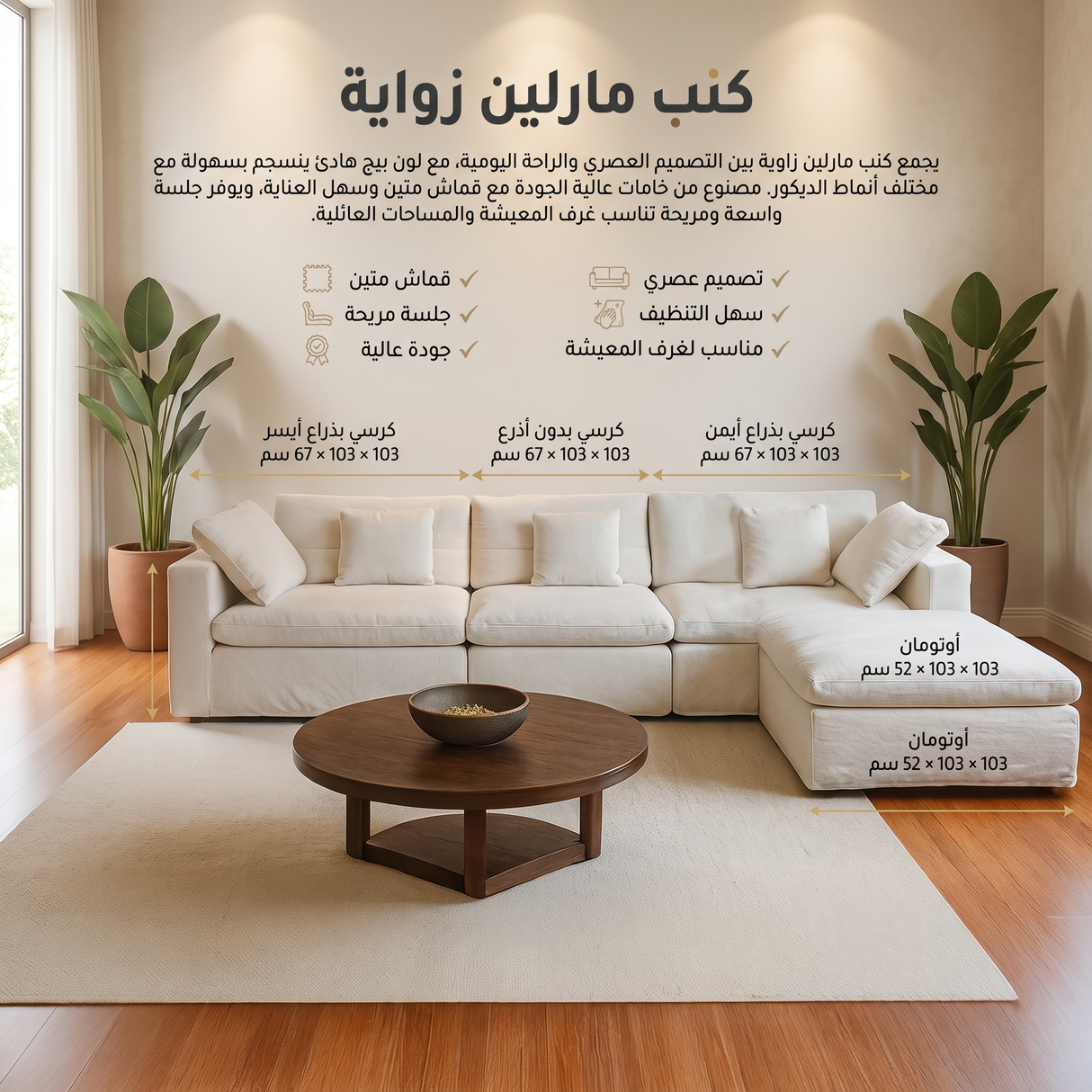 كنب مارلين زواية باللون البيج