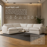 كنب زاوية فيروز باللون الأبيض