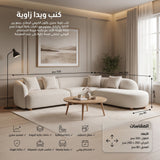 كنب ويدا زاوية باللون الكريمي الرمادي