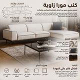 كنب مورا زاوية باللون الكريمي