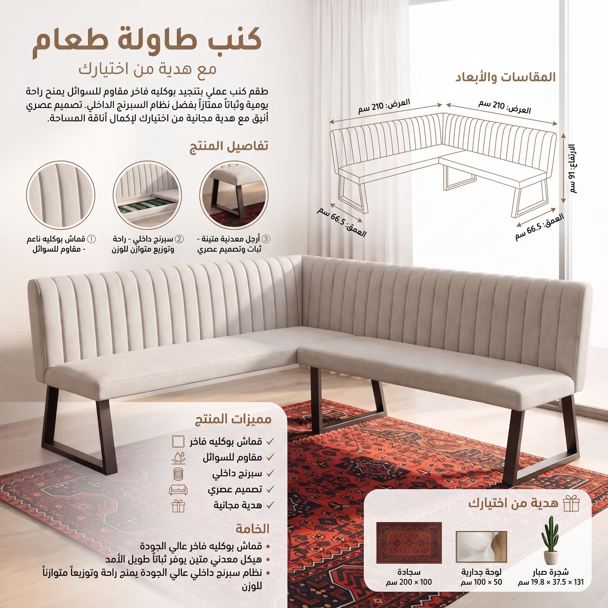 كنب طاولة طعام مع هدية من اختيارك
