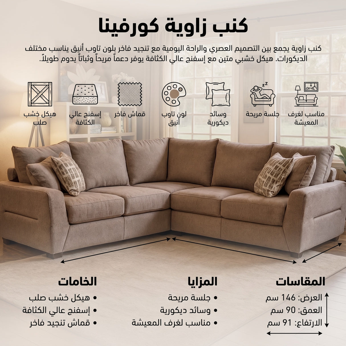 كنب زاوية كورفينا باللون البيج